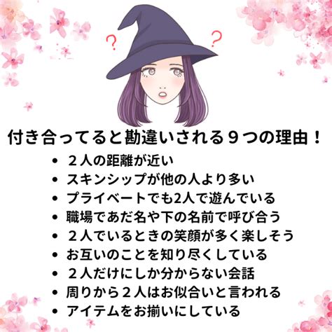 職場 付き合ってると勘違い され る|周りから付き合ってるのと聞かれる男女の特徴は？「。